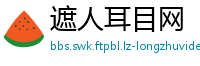 遮人耳目网